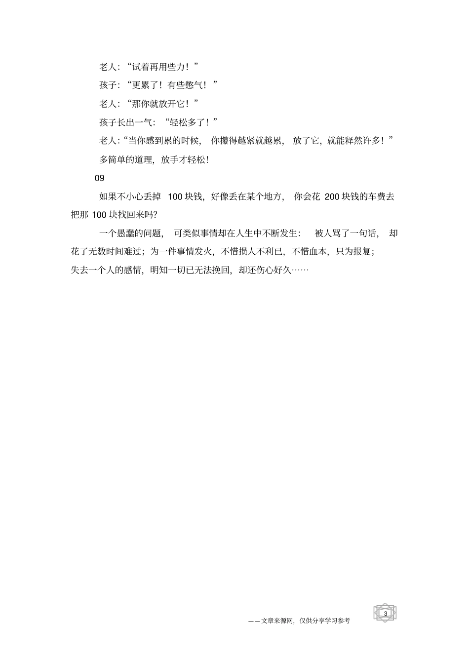 九个故事,胜过你读的所有微信文章!经典_人生感悟_格言网_第3页