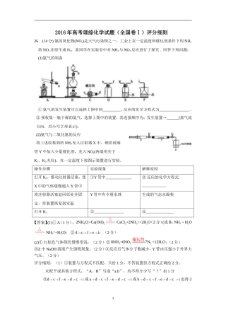 2016全国1卷理综化学试题(评分细则)