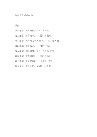 黄河大合唱的结构