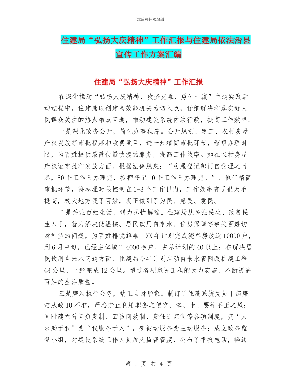 住建局“弘扬大庆精神”工作汇报与住建局依法治县宣传工作方案汇编_第1页
