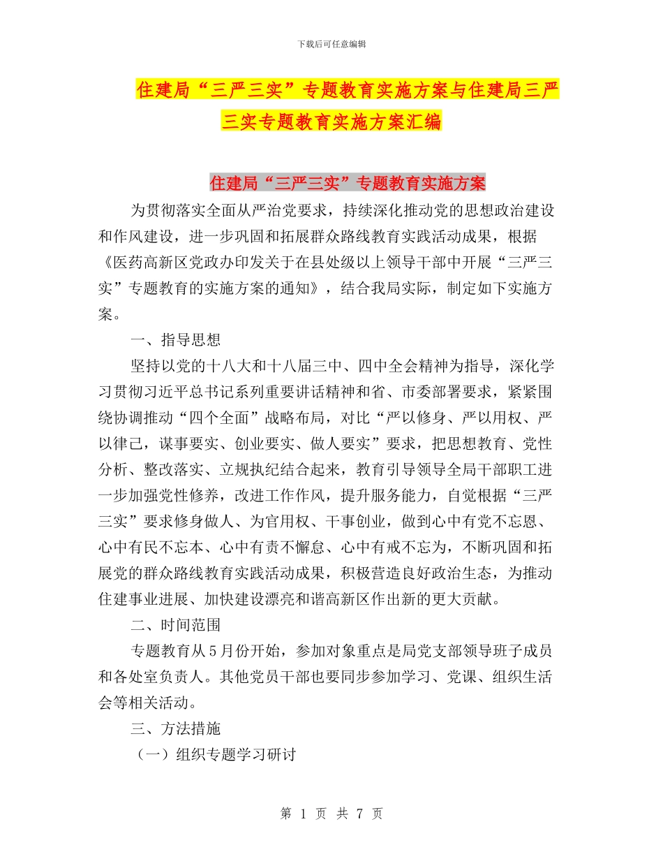 住建局“三严三实”专题教育实施方案与住建局三严三实专题教育实施方案汇编_第1页