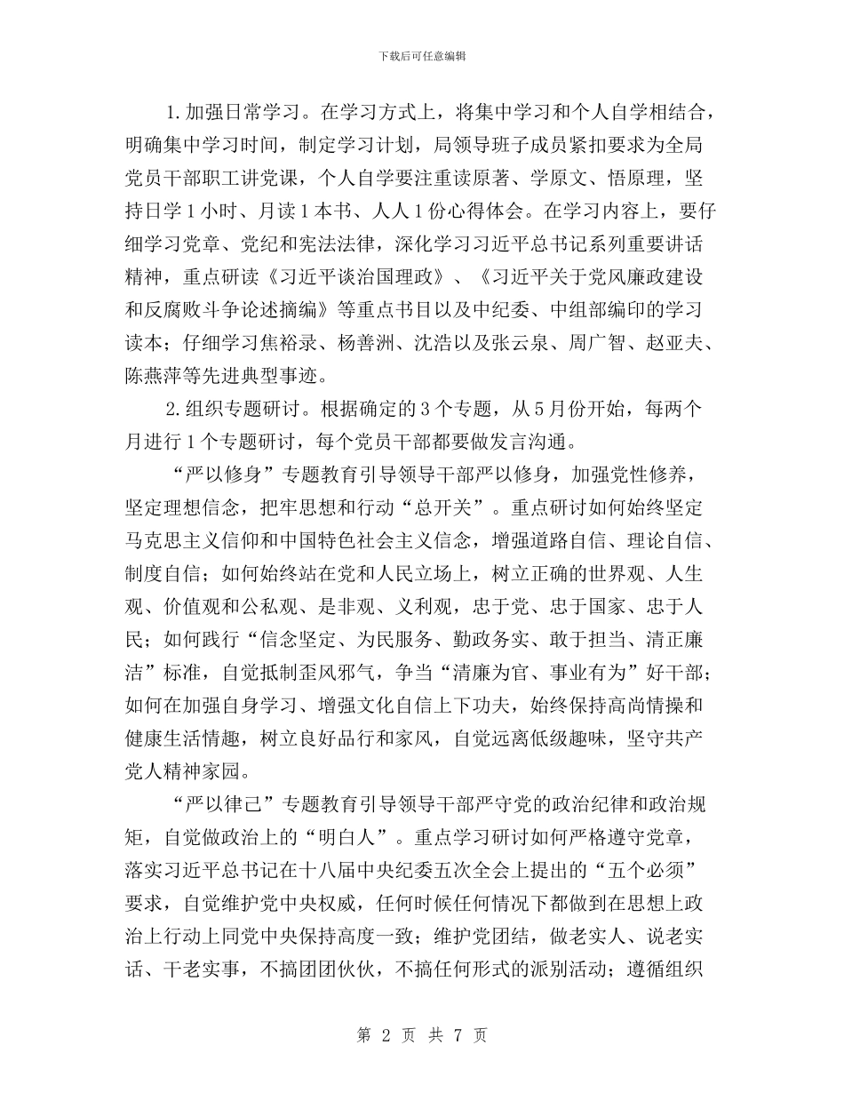 住建局“三严三实”专题教育实施方案与住建局三严三实专题教育实施方案汇编_第2页