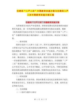 住建局“三严三实”专题教育实施方案与住建局三严三实专题教育实施方案汇编