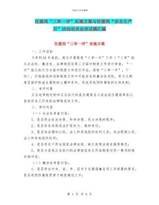 住建局“三审一评”实施方案与住建局“安全生产月”活动动员会讲话稿汇编