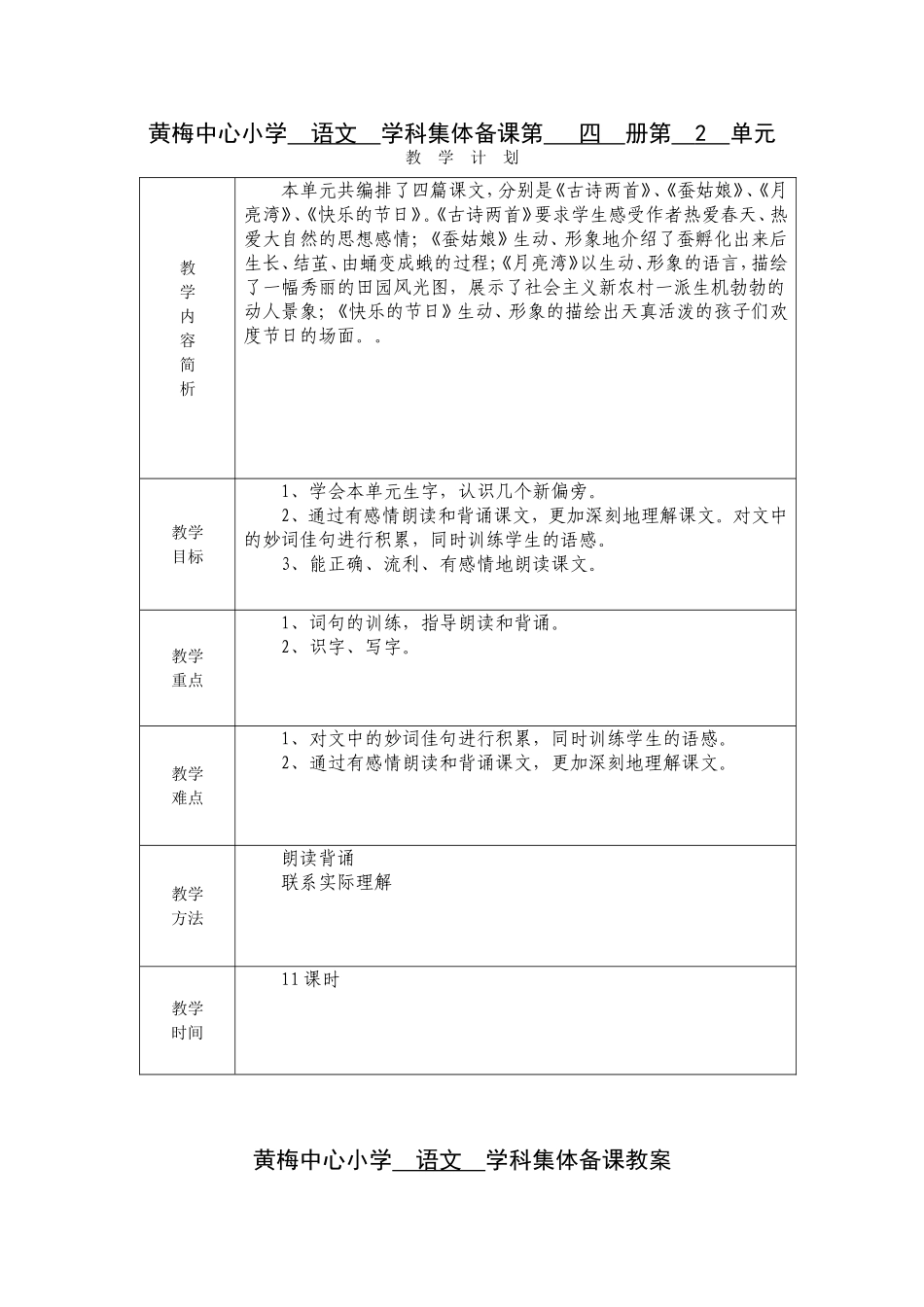 黄梅中心小学语文学科集体备课第四册第2单元 (2)_第1页