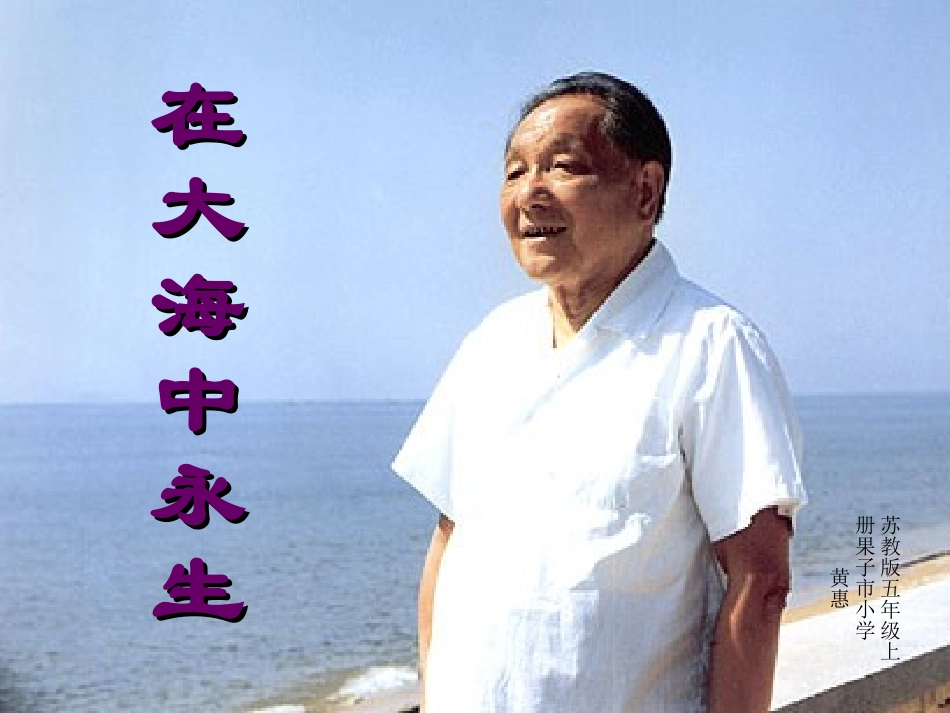 黄惠《在大海中永生》课件_第1页