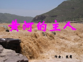 黄河的主人 课件