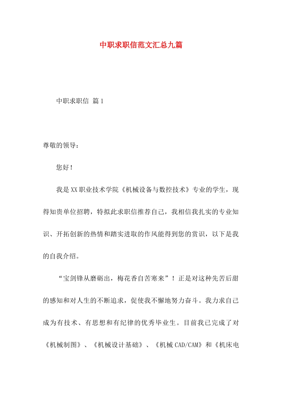 中职求职信范文汇总九篇_第1页
