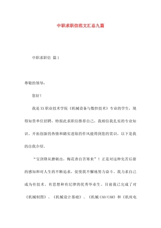中职求职信范文汇总九篇