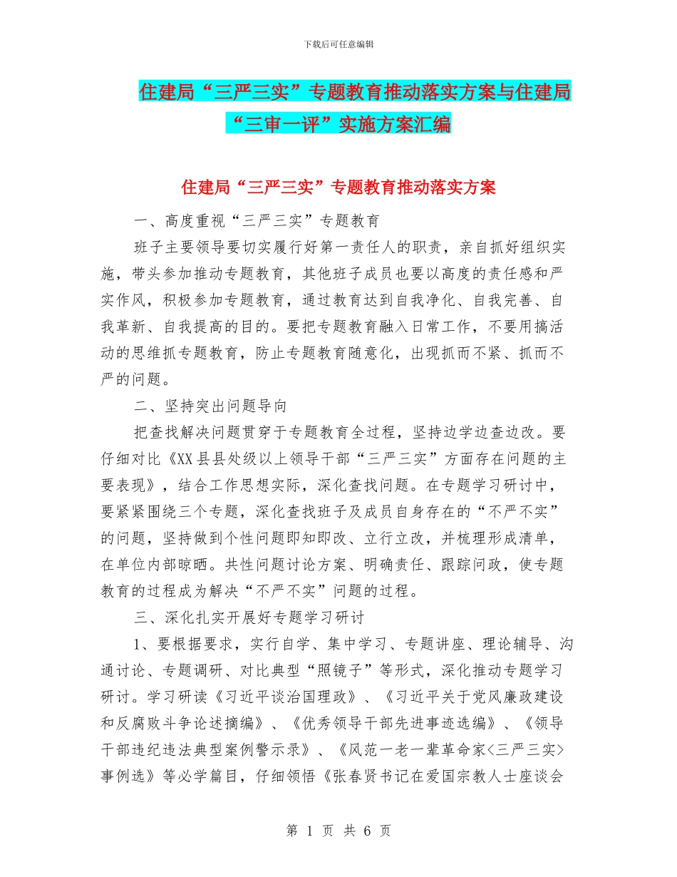 住建局“三严三实”专题教育推进落实方案与住建局“三审一评”实施方案汇编_第1页