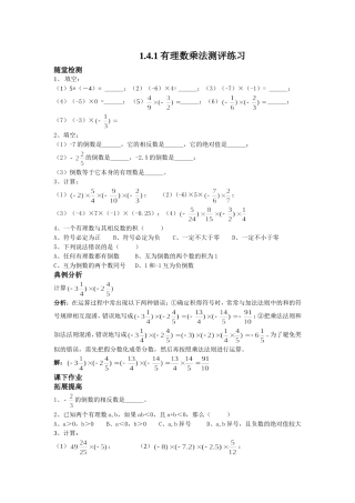 有理数的乘法(一).4.1有理数乘法测评练习