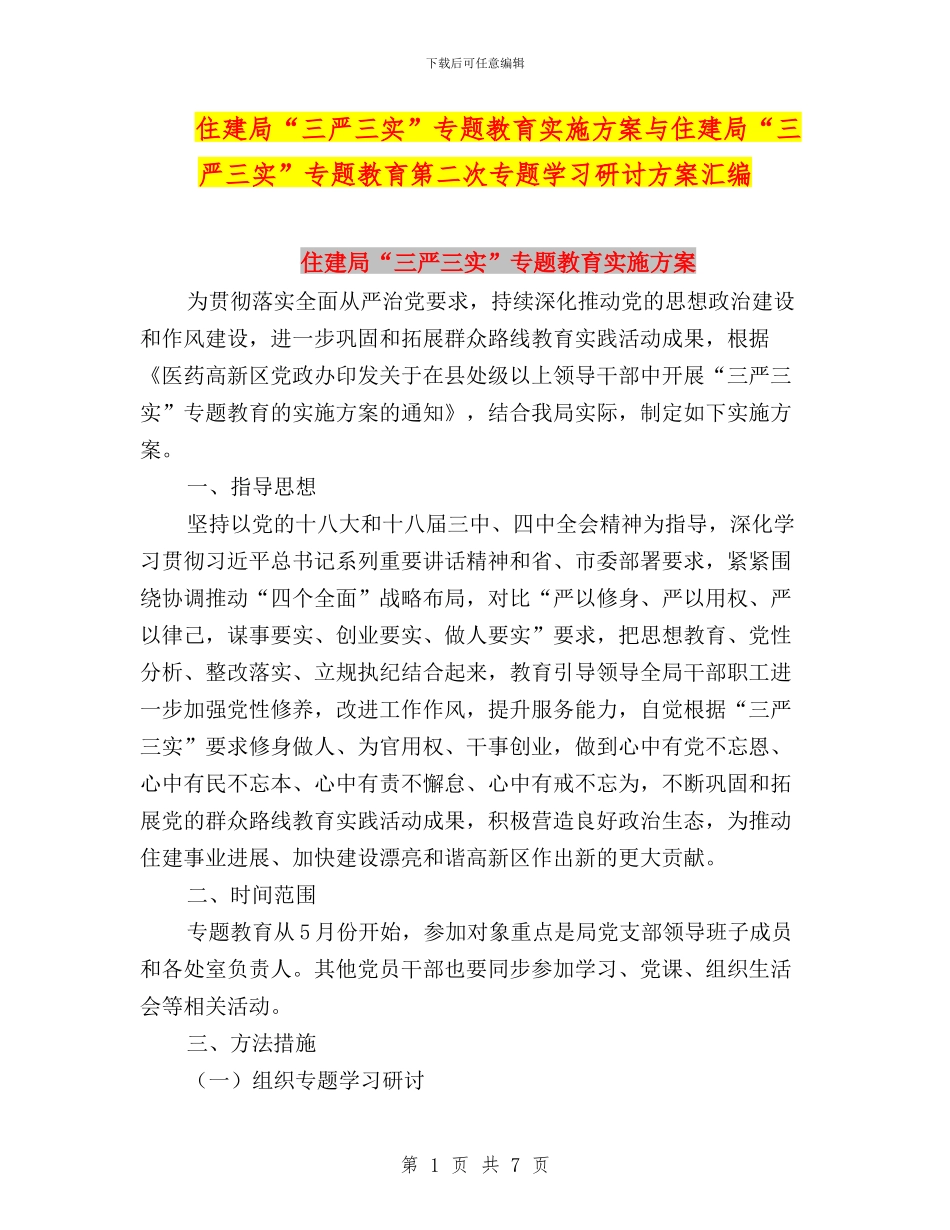 住建局“三严三实”专题教育实施方案与住建局“三严三实”专题教育第二次专题学习研讨方案汇编_第1页