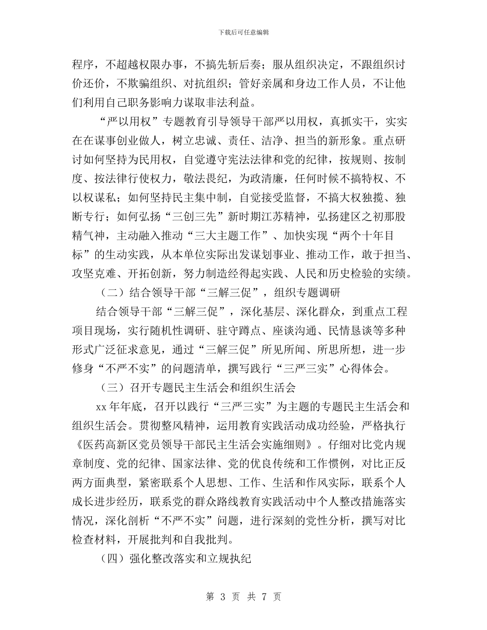 住建局“三严三实”专题教育实施方案与住建局“三严三实”专题教育第二次专题学习研讨方案汇编_第3页