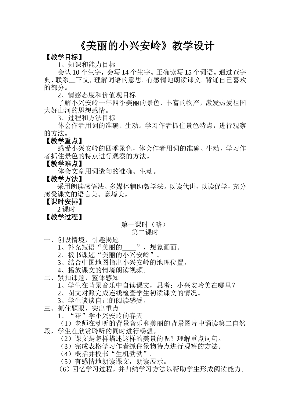 《美丽的小兴安岭》第二课时教学设计_第1页