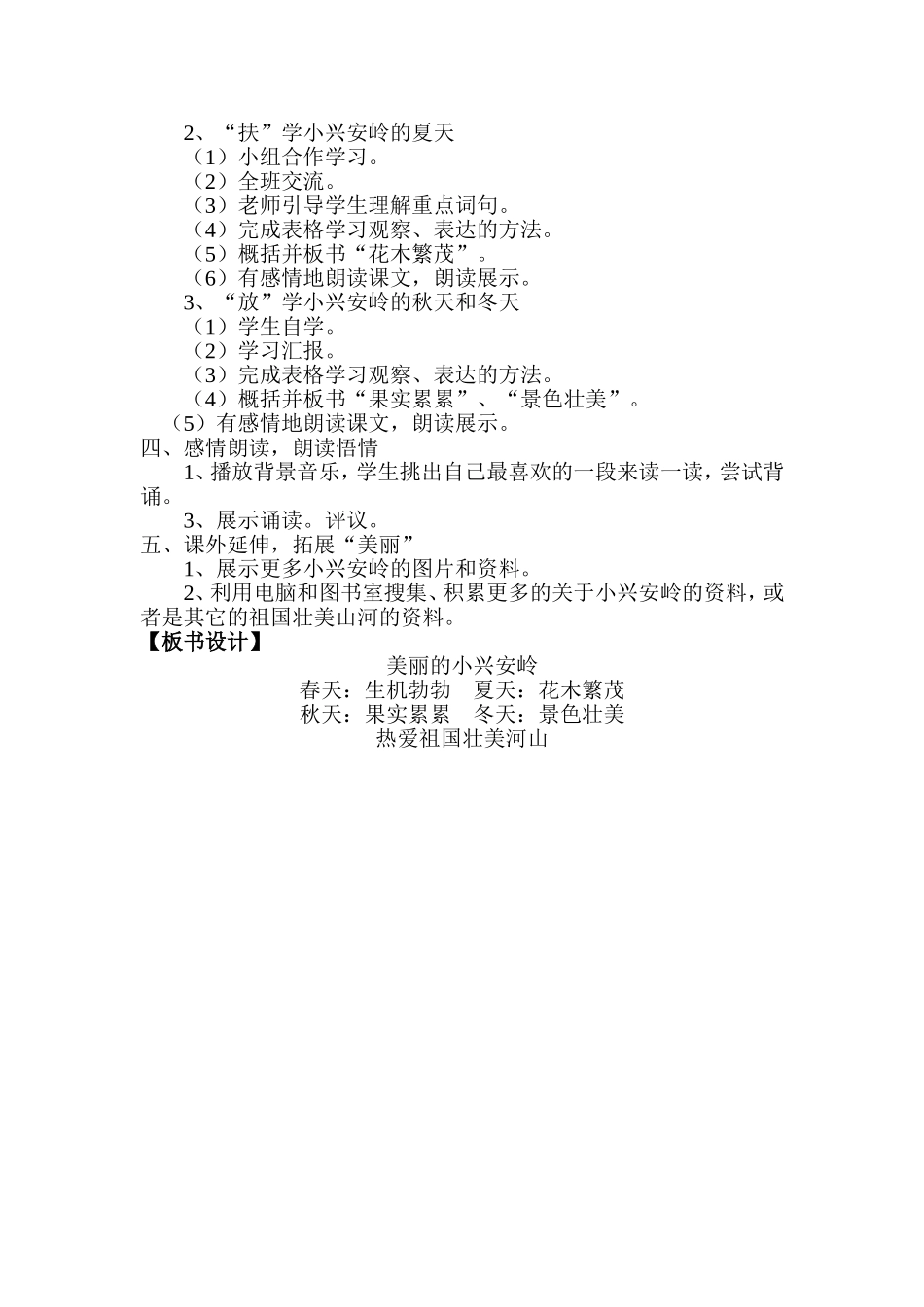 《美丽的小兴安岭》第二课时教学设计_第2页
