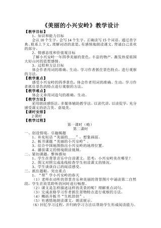 《美丽的小兴安岭》第二课时教学设计