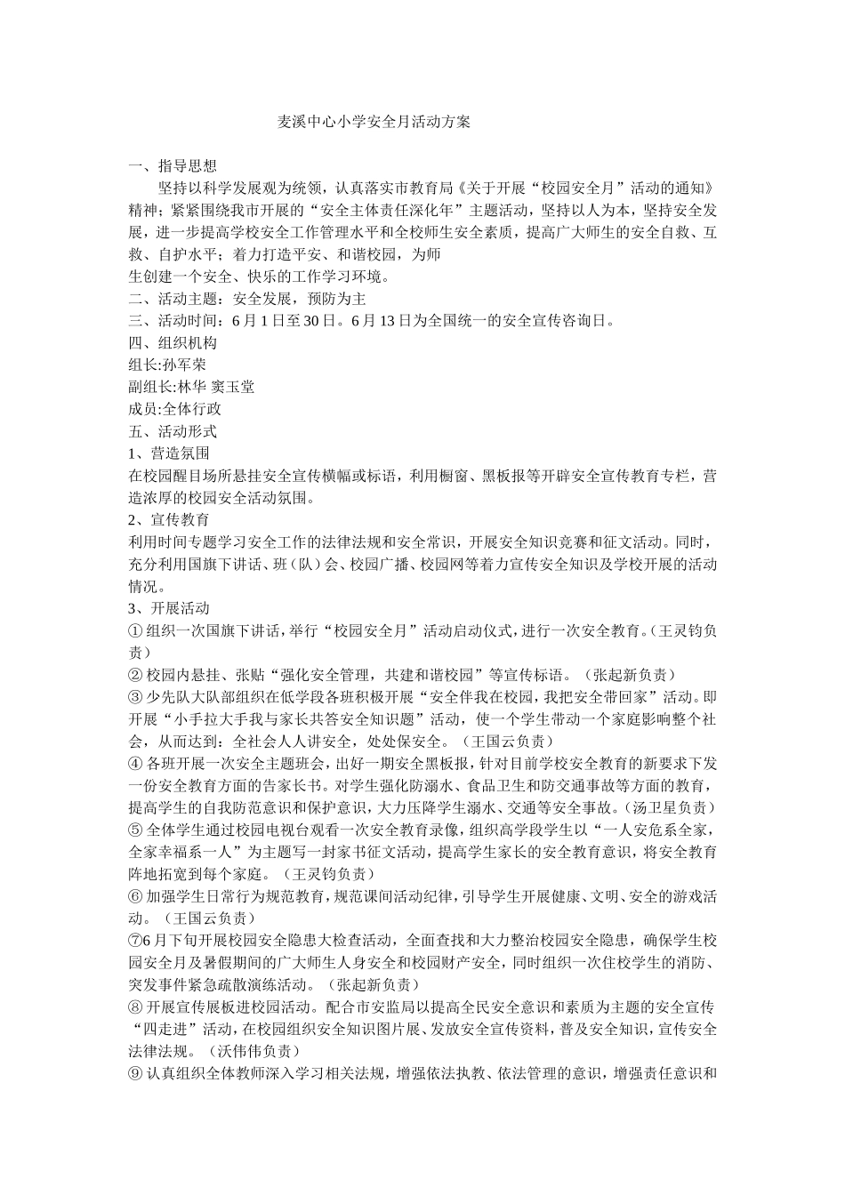 麦溪中心小学安全月活动方案_第1页