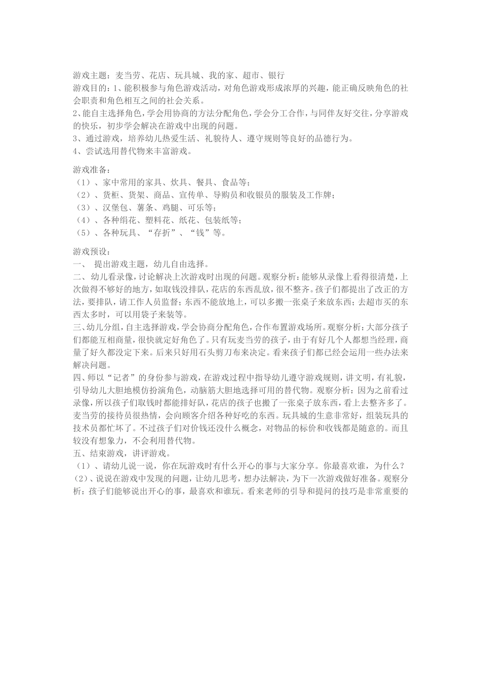 麦当劳花店等一体的角色游戏赵素霞潞城市康乐幼儿园_第1页