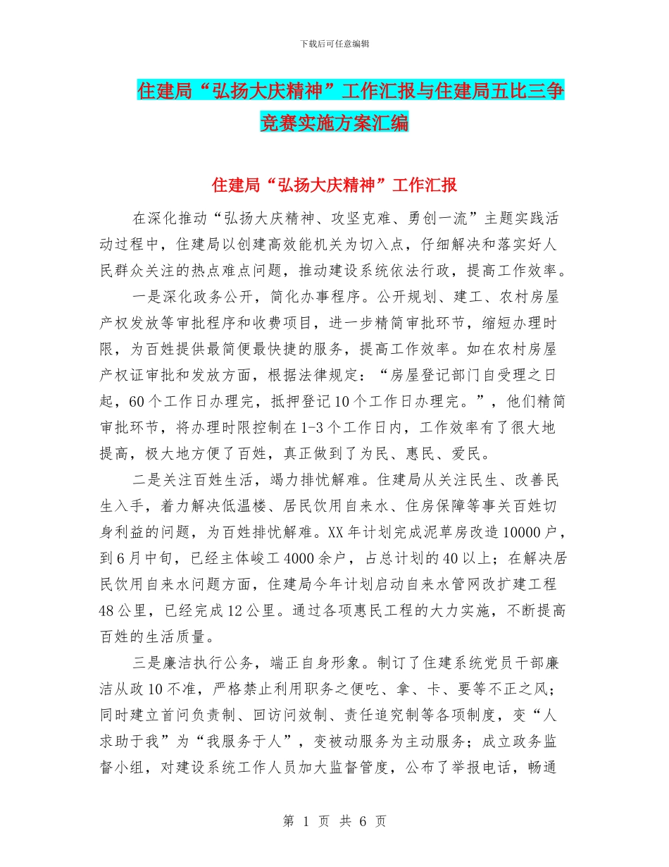 住建局“弘扬大庆精神”工作汇报与住建局五比三争竞赛实施方案汇编_第1页
