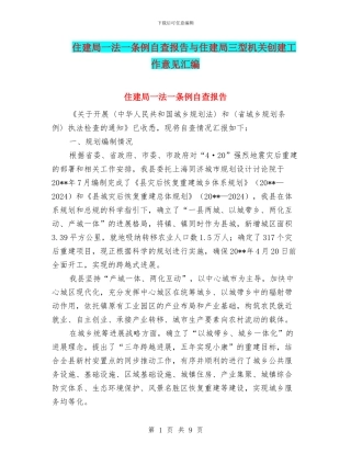住建局一法一条例自查报告与住建局三型机关创建工作意见汇编