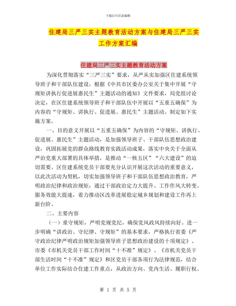 住建局三严三实主题教育活动方案与住建局三严三实工作方案汇编_第1页