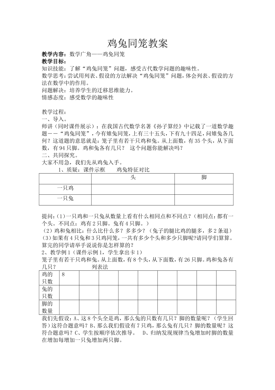 鸡兔同笼教案，杨俊康_第1页