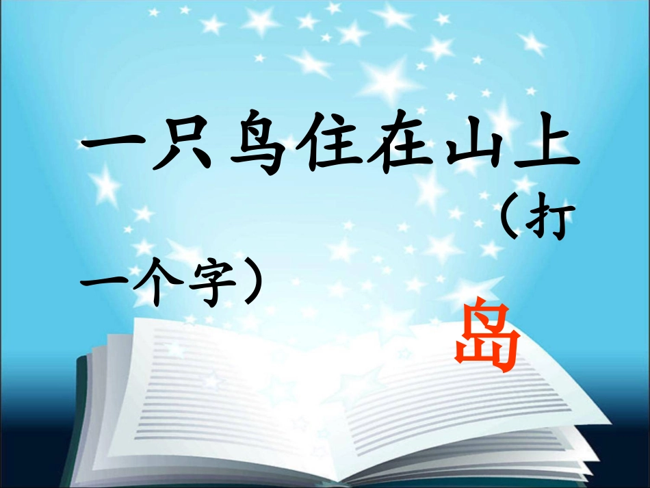 鸟岛_第一课时PPT_第2页