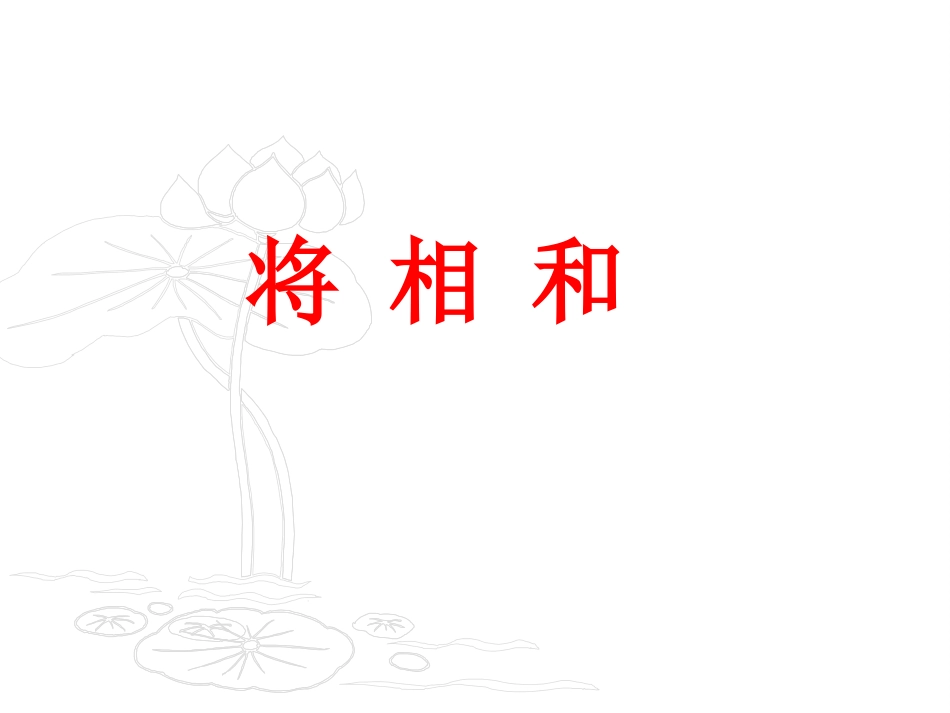 18.将相和_第2页