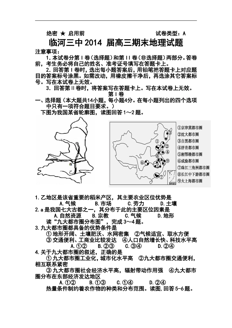 2014届内蒙古巴彦淖尔市临河区三中高三上学期期末考试地理试题及答案_第1页