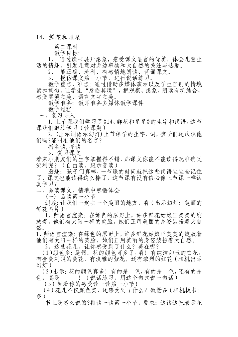 鲜花和星星第二课时教案_李_第1页