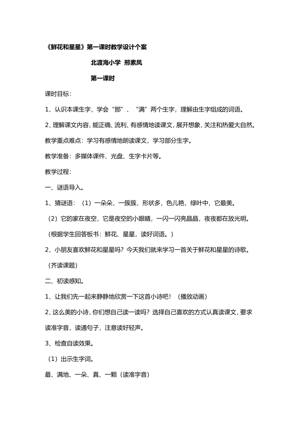 鲜花和星星第一课时教学设计个案_第1页