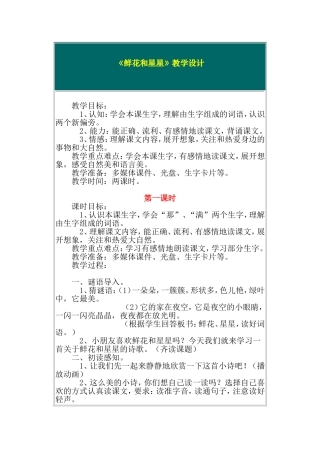 鲜花和星星教学设计 (2)