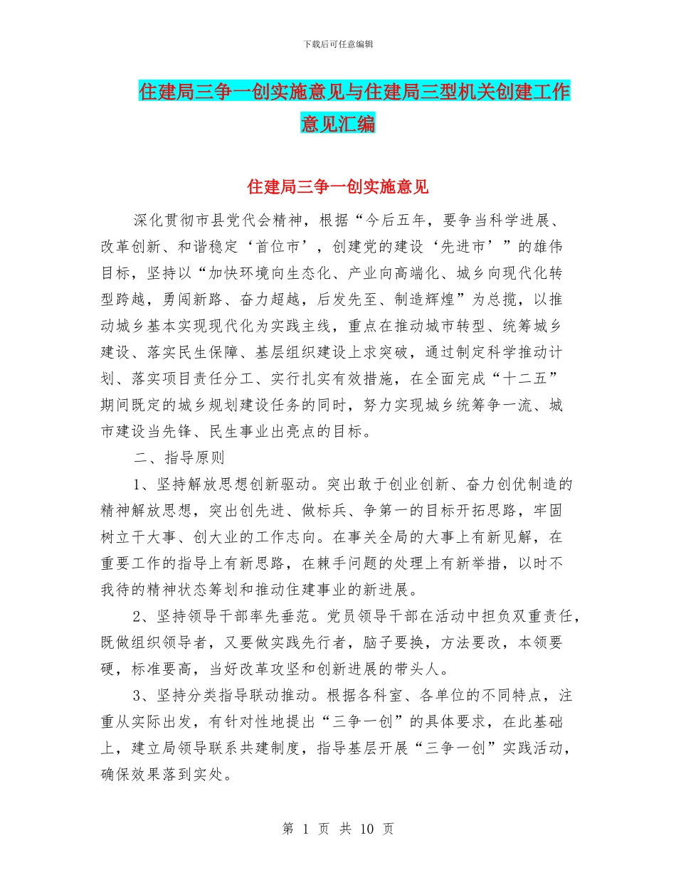 住建局三争一创实施意见与住建局三型机关创建工作意见汇编_第1页