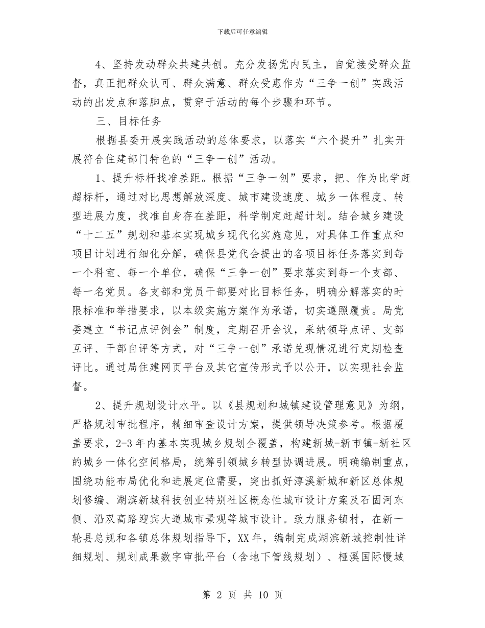 住建局三争一创实施意见与住建局三型机关创建工作意见汇编_第2页