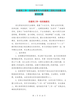 住建局三争一创实施意见与住建局三型机关创建工作意见汇编