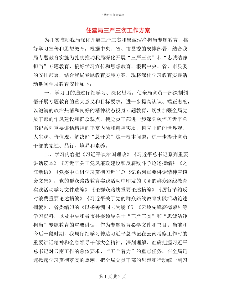 住建局三严三实工作方案_第1页