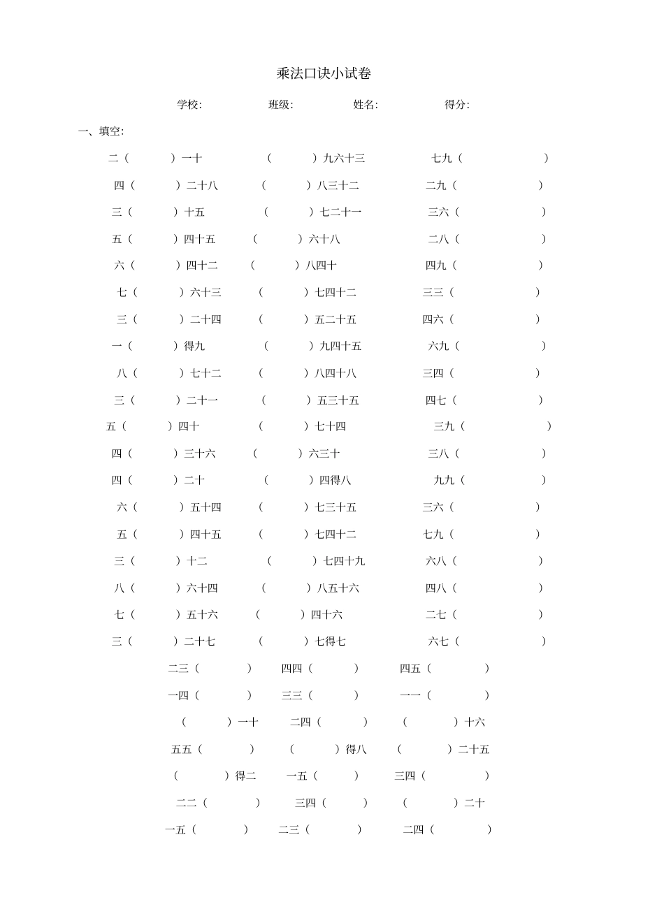 九九乘法口诀练习题A4打印版_第1页
