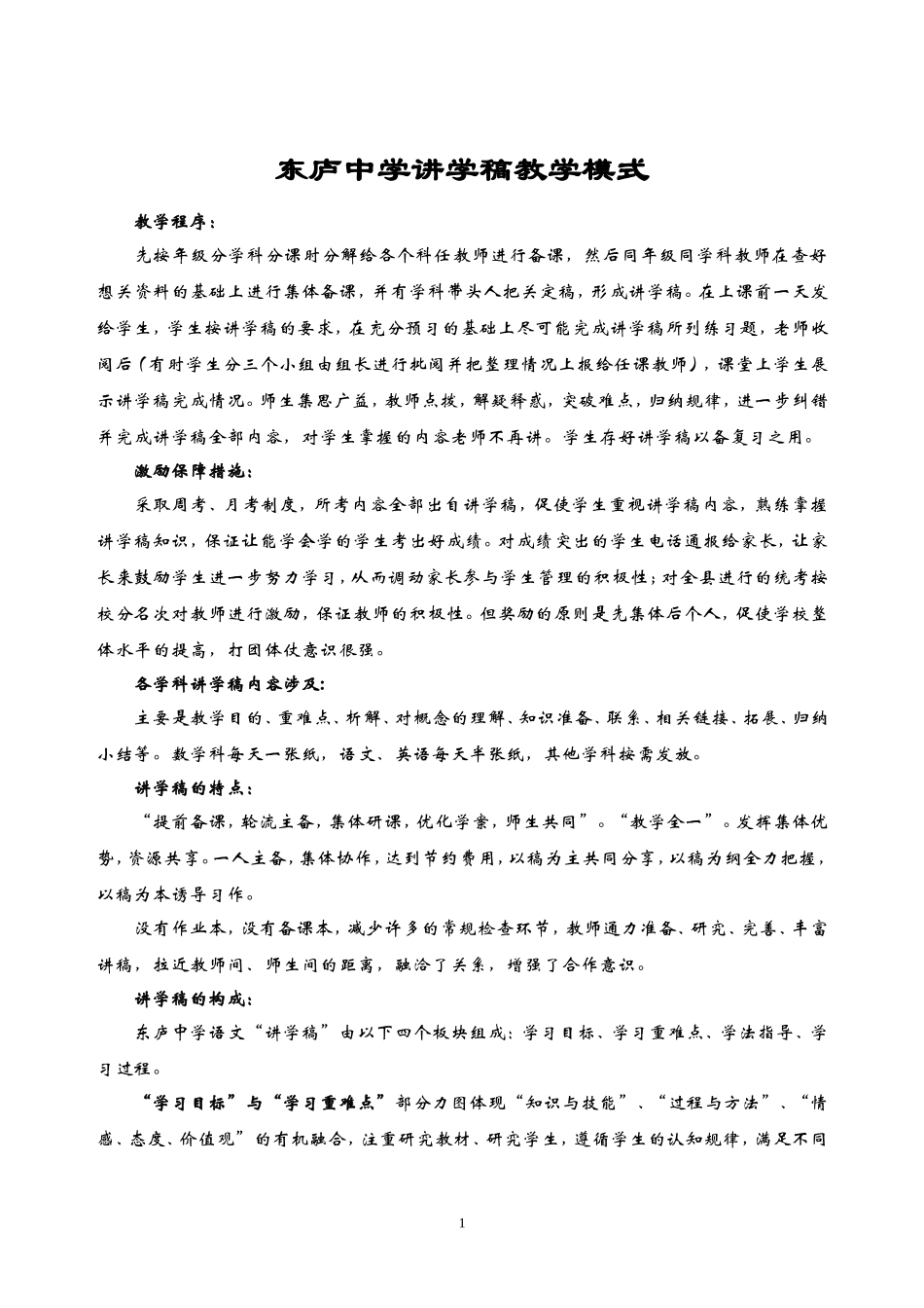 东庐中学讲学稿教学模式_第1页