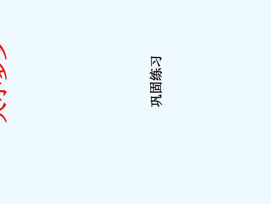 (部编)人教2011课标版一年级上册大小多少(巩固练习)_第1页