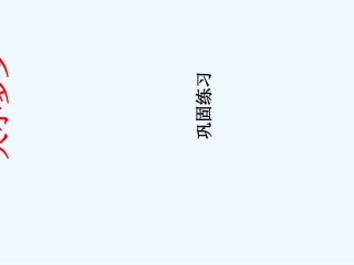 (部编)人教2011课标版一年级上册大小多少(巩固练习)