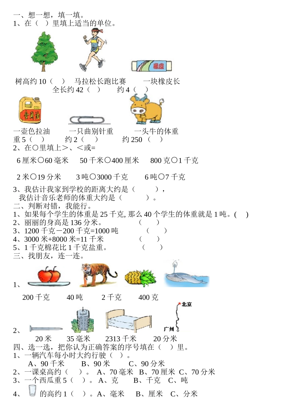 小学三年级数学上册测量练习题1[人教版]_第1页