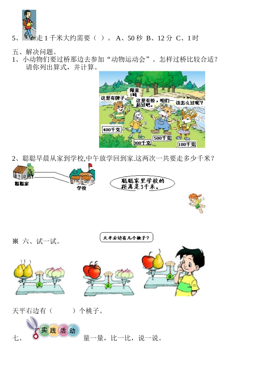 小学三年级数学上册测量练习题1[人教版]_第2页