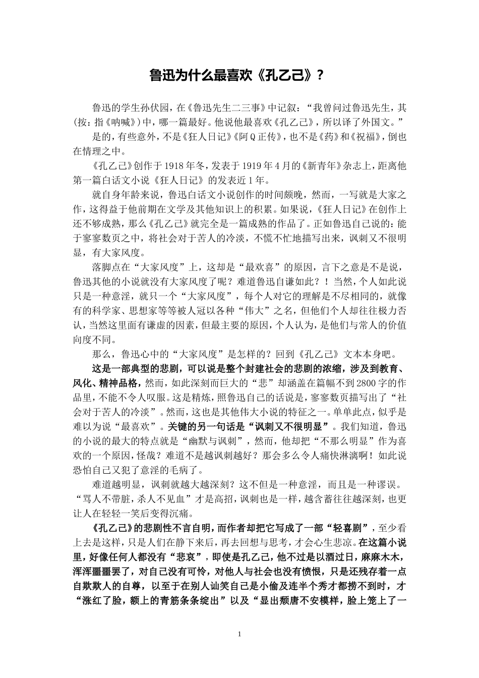 鲁迅为什么最喜欢《孔乙己》_第1页