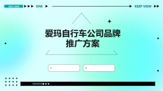 爱玛自行车公司品牌推广方案课件