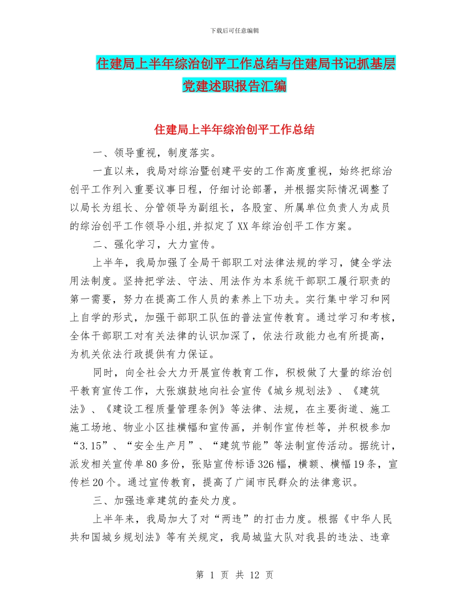住建局上半年综治创平工作总结与住建局书记抓基层党建述职报告汇编_第1页