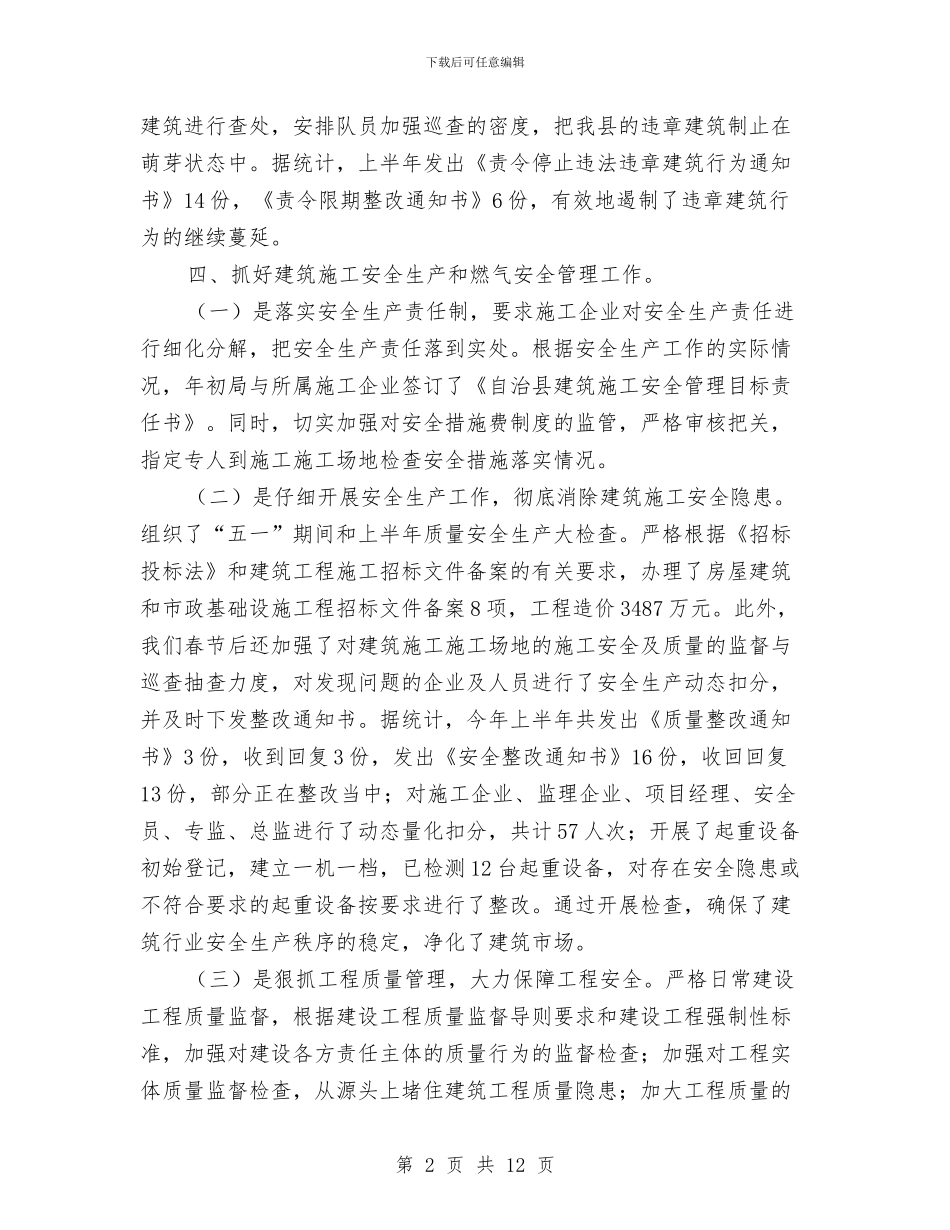 住建局上半年综治创平工作总结与住建局书记抓基层党建述职报告汇编_第2页