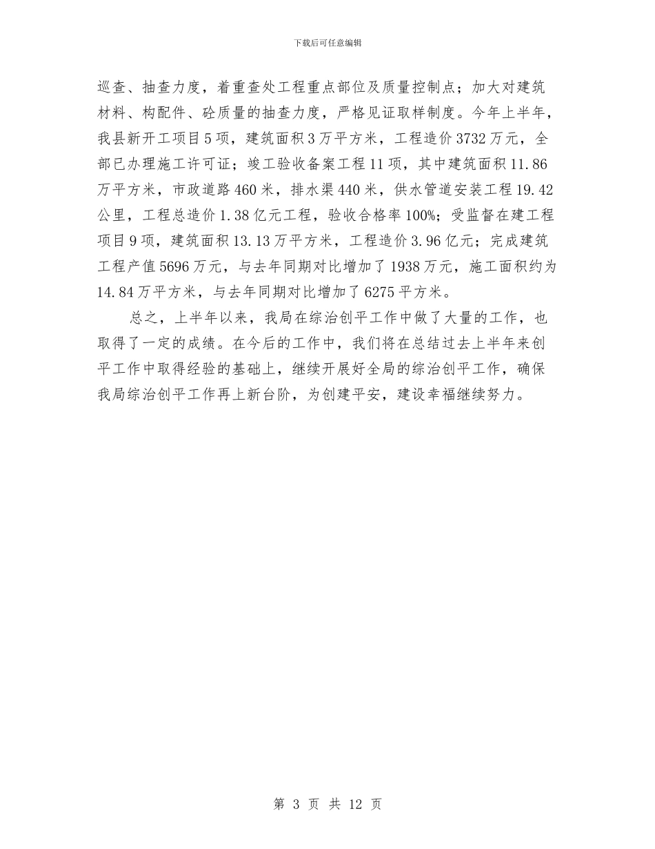 住建局上半年综治创平工作总结与住建局书记抓基层党建述职报告汇编_第3页
