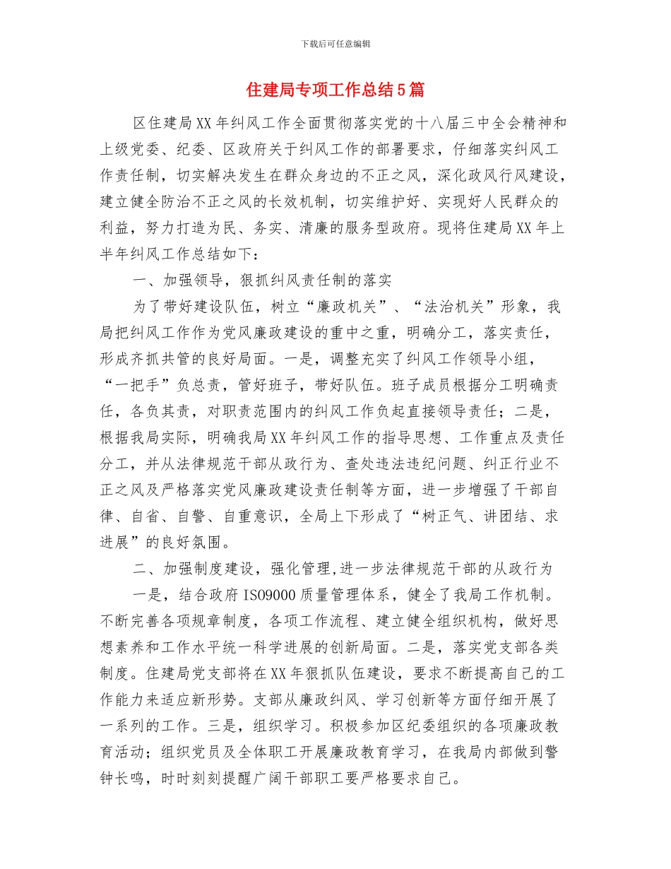 住建局上半年总结与住建局专项工作总结5篇汇编_第3页