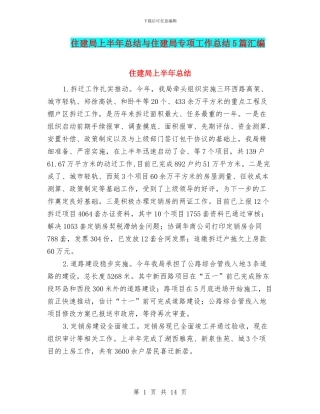 住建局上半年总结与住建局专项工作总结5篇汇编