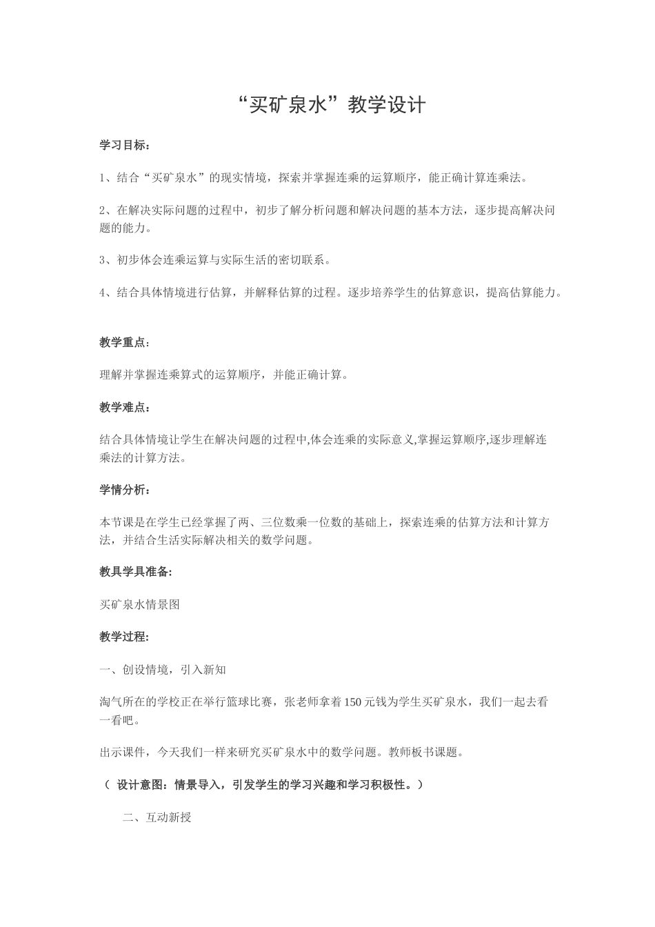 小学数学北师大2011课标版三年级买矿泉水_第1页